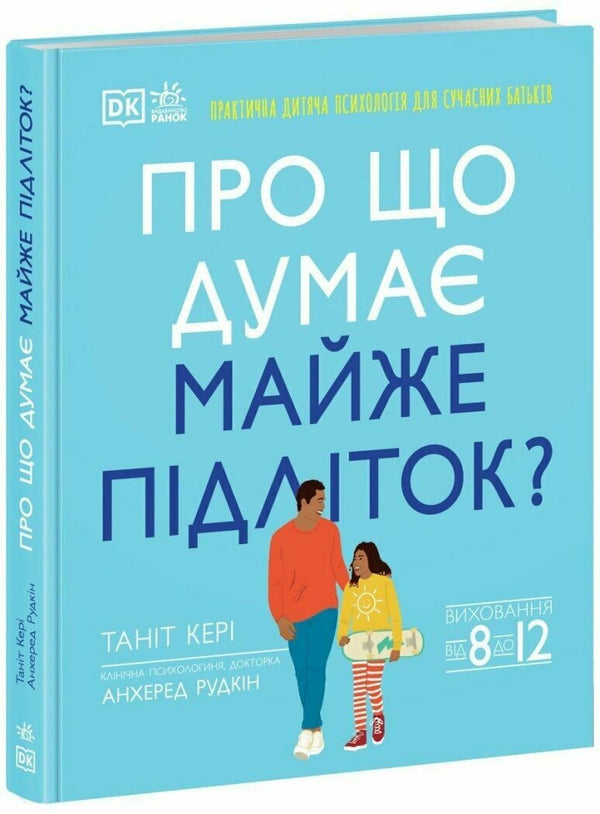 Про що думає майже підліток? Виховання від 8 до 12